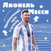 Постер книги Лионель Месси. Удивительный путь к успеху: все о любимом спортсмене для юных фанатов