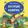 Евгений Пермяк - Хитрый коврик