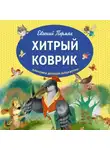 Евгений Пермяк - Хитрый коврик