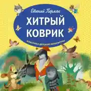 Постер книги Хитрый коврик