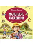Евгений Пермяк - Маленькие лукавинки