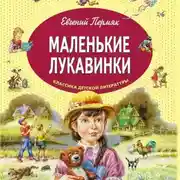 Постер книги Маленькие лукавинки