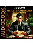 Ник Картер - Ник Картер – американский Шерлок Холмс. Книга 6
