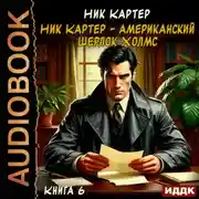Постер книги Ник Картер – американский Шерлок Холмс. Книга 6