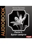 Анна Орлова - Лили. Дело 2. Букет смерти