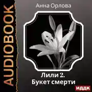 Постер книги Лили. Дело 2. Букет смерти