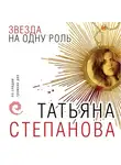 Татьяна Степанова - Звезда на одну роль