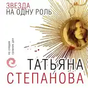 Постер книги Звезда на одну роль