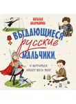 Наталья Андрианова - Выдающиеся русские мальчики, о которых знает весь мир