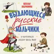Постер книги Выдающиеся русские мальчики, о которых знает весь мир
