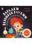 Алёна Тунч - Загадки земных глубин: почему о нефти и газе так много говорят?