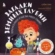 Постер книги Загадки земных глубин: почему о нефти и газе так много говорят?