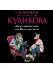 Галина Куликова - Держи карман шире, или Нагие намерения
