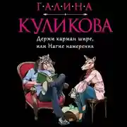 Постер книги Держи карман шире, или Нагие намерения