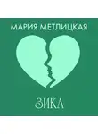 Мария Метлицкая - Зика