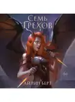 Айлин Берт - Семь грехов