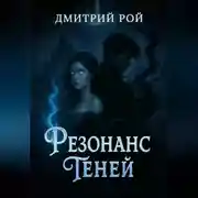 Постер книги Резонанс теней