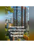 Александр Маклер - Риелторская деятельность в Российской Федерации