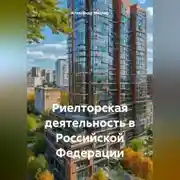 Постер книги Риелторская деятельность в Российской Федерации
