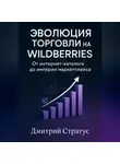 Дмитрий Стратус - Эволюция торговли на Wildberries -От интернет- каталога до империи маркетплейса
