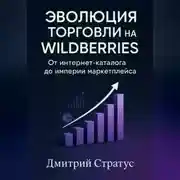 Постер книги Эволюция торговли на Wildberries -От интернет- каталога до империи маркетплейса