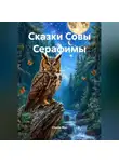 Стелла Мун - Сказки Совы Серафимы