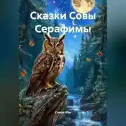 Постер книги Сказки Совы Серафимы