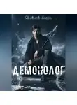 Игорь Яковлев - Демонолог