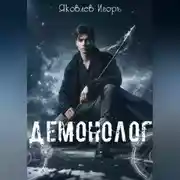Постер книги Демонолог