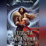 Постер книги Невеста Карачуна