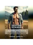 Николай Щербатюк - Здоровье мужчины: Лечение простатита природными средствами