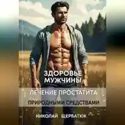 Постер книги Здоровье мужчины: Лечение простатита природными средствами
