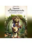 Андрей Тру - Тролль из Шварцвальда