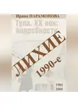 Ирина Парамонова - Лихие 1990-е