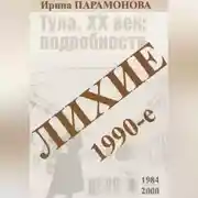 Постер книги Лихие 1990-е