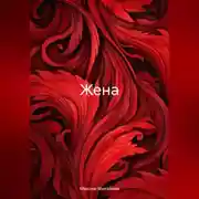 Постер книги Жена
