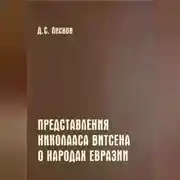 Постер книги Представления Николааса Витсена о народах Евразии