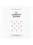 Мария Мирошниченко - 13 Комнат Души
