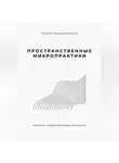Мария Мирошниченко - Пространственные микропрактики
