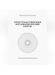 Мария Мирошниченко - Пространственные метафорические карты. 78 пространственных архетипов