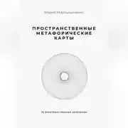 Постер книги Пространственные метафорические карты. 78 пространственных архетипов