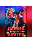 Екатерина Баженова - Демон внутри. Искушение. Том 1