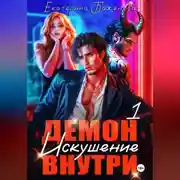 Постер книги Демон внутри. Искушение. Том 1