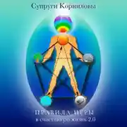 Постер книги Правила игры в счастливую жизнь 2.0