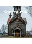 Алексей Маслов - Константин