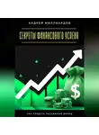 Андрей Миллиардов - Секреты финансового успеха. Как создать пассивный доход