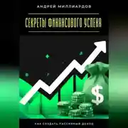 Постер книги Секреты финансового успеха. Как создать пассивный доход