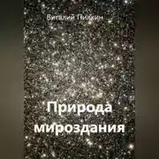 Постер книги Природа мироздания