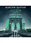 Максим Шаттам - Другой мир. Союз трех