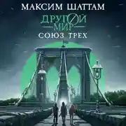 Постер книги Другой мир. Союз трех